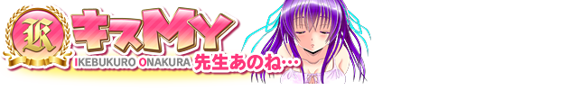 キスMY学園