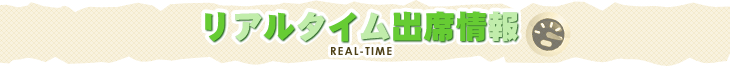 リアルタイム出席情報